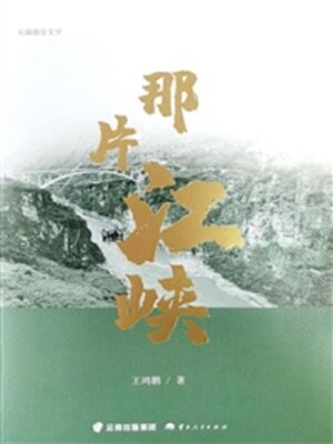 cover image of 那片江峡